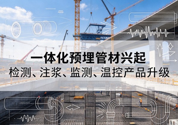 城阳一体化管材产品兴起，声测注浆一体管、多功能预埋管应用增多