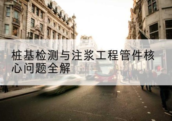 城阳声测管常用规格有哪些？-桩基检测与注浆工程管件核心问题全解